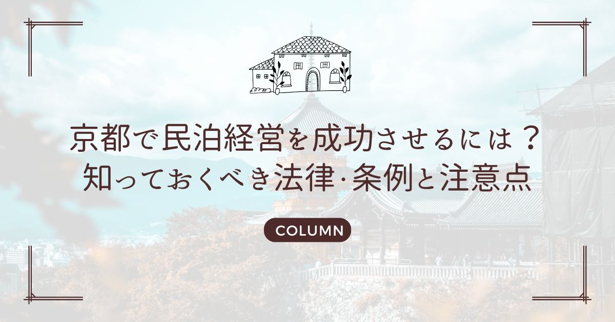 京都で民泊経営を成功させるには？知っておくべき法律・条例と注意点